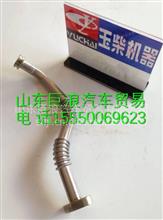T9201-1118340玉柴YC6T回油管焊接组件T9201-1118340