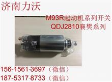 优势供应M93R系列QDJ2810襄樊系列起动机开关STARTER：24V，6.5KWM93R系列QDJ2810