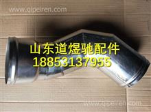 陕汽德龙F3000中冷器进气管(不锈钢管)DZ9112531404DZ9112531404