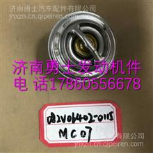082V06402-0115重汽曼MC07发动机节温器元件082V06402-0115