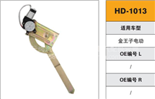 金王子电动玻璃升降器（左/右）HD-1013