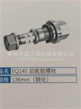 EQ153螺栓