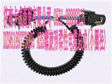 陕汽配件  德龙DZ96189773095 ABS螺旋形柔性电缆总成(小圈径)DZ96189773095