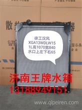 XGA13WDLW151L徐工汉风水箱散热器 徐工汉风中冷器总成XGA13WDLW151L
