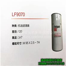 铁力市汽配城 机油滤清器LF9070 柴油机滤芯LF9070 