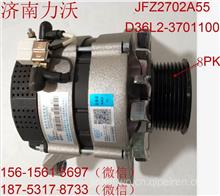 玉柴4D交流发电机总成Alternator：JFZ2702A55/D36L2-3701100/55AD36L2-3701100/28V/55A/8PK