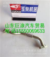 MKJ00-1118340玉柴回油管焊接组件 MKJ00-1118340
