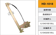 奥威解放J5手动玻璃升降器（左/右）HD-1018