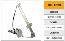 解放J6.小电机/电动玻璃升降器（左/右）HD-1023