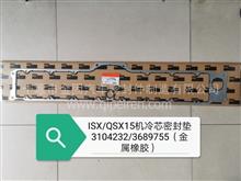 ⅠSX/QSX15机冷芯密封垫（金属橡胶）长3104232/4376196/3689755/495559