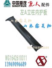 WG1642610011中国重汽豪沃左A立柱内护板新斯太尔立柱装饰板WG1642610011