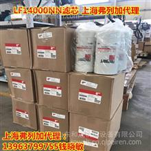 上海弗列加滤芯LF14000NN 机滤 柴滤 水滤上海配件库LF9080