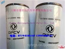 C1117010-SH002-DFM 燃油细滤器总成1117010-SH002-DFM