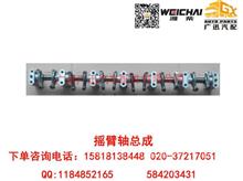 潍柴动力WP7/CNG摇臂轴总成610800050156