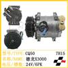 德龙X3000 24V 6PK 汽车空调压缩机/CQ50
