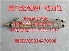 WG9014470008中国重汽原厂转向助力缸、动力缸/WG9014470008