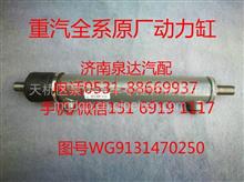 WG9131470250中国重汽转向助力缸、动力缸/WG9131470250