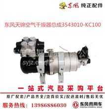 东风天锦空气干燥器总成3543010-KC1003543010-KC100