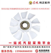 东风天龙/天锦康明斯发动机风扇叶 1308010-KJ400/B36C1308010-KJ400