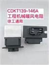 工程机械、徐工暖风电阻/CDKT139-146A