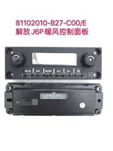 原厂解放J6P空调控制面板 8112010-B27-C00/E