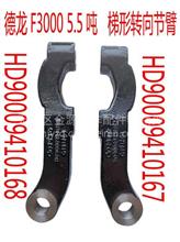 HD90009410167陕汽德龙原厂左梯形节臂  HD90009410167 