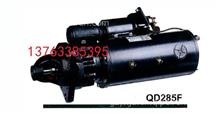 淄柴8170柴油机QD285F起动机QD2853F电机马达QD285F
