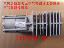东风启航天龙空气管冷凝器空气油水分离器3511010-T68L0