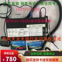 北斗卫星定位汽车行驶记录仪 东风天龙天锦原厂装车配套产品3870010-C0101