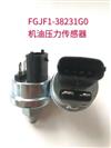 原厂机油压力传感器/FGJF1-38231G0