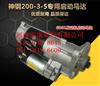 神钢SK200 210 230 250 350-5-6-6E启动马达电机起动机配件挖掘机/工程机械发动机原厂配件