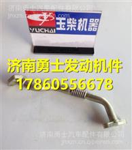  MKJ00-1118340玉柴回油管焊接组件 MKJ00-1118340