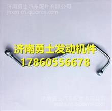 D20YA-1118240玉柴进油管焊接组件D20YA-1118240