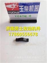 玉柴YC6T气门桥T9000-1007028BT9000-1007028B