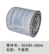 干燥筒东风原厂配件一手货源闪电发货3543R-080A