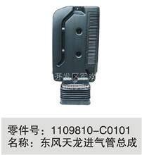东风天龙进气管总成东风原厂配件一手货源闪电发货1109810-C0101