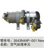 空气处理单元东风原厂配件一手货源闪电发货 3543N49P-001 NEW