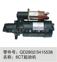 起动机东风原厂配件一手货源闪电发货QD2802 3415538 6CT
