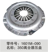 350离合器压盘从动盘东风一手货源闪速发货1601M-090 