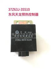 原厂东风天龙预热控制器37Z63J-35510