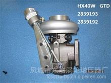 厂家直销东GTD增品牌  HX40W增压器 Assy:2839193；Cust:2839192,HX40W增压器:2839193;2839292