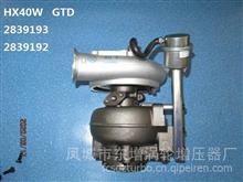 厂家直销东GTD增品牌  HX40W增压器 Assy:2839192；Cust:2839193,HX40W增压器:2839193;4039743；