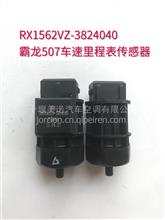 原厂柳汽霸龙507车速里程表传感器RX1562VZ-3824040