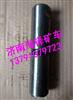 NXG29TFW111-02252南京徐工矿用车钢板弹簧销-前悬架/NXG29TFW111-02252