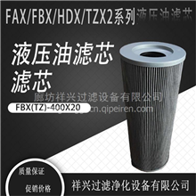 供应FBX(TZ)400X20液压油滤芯一手货源FBX(TZ)400X20