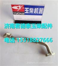 玉柴回油管焊接组件 MKJ00-1118340 MKJ00-1118340