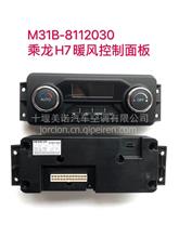 原厂柳汽乘龙H7空调暖风控制面板 M31B-8112030