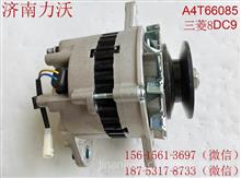 厂家优势供应三菱8DC9/卡特320B发电机总成Alternator：A4T66085，A4T66085/28V/55A/单槽