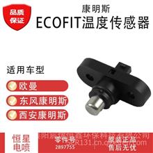 康明斯ECOFIT尿素泵泵内温度传感器2897755适用于欧曼2897755