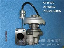 工厂价东GTD增品牌帕金斯增压器 GT2560S turbo:Cust:2674A807;GT2560S增压器Assy:785828-5002S